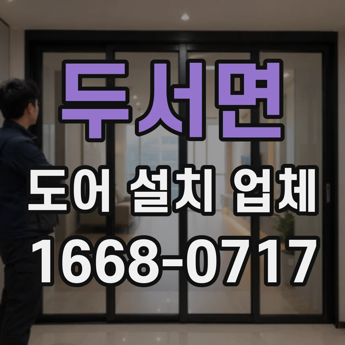 두서면 도어 설치 업체