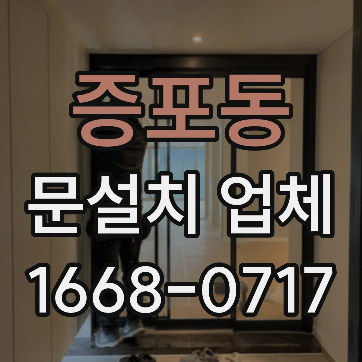 증포동 문설치 업체