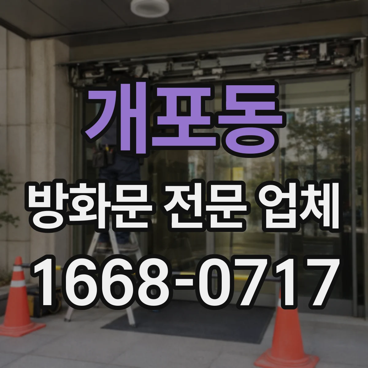 개포동 방화문 전문 업체