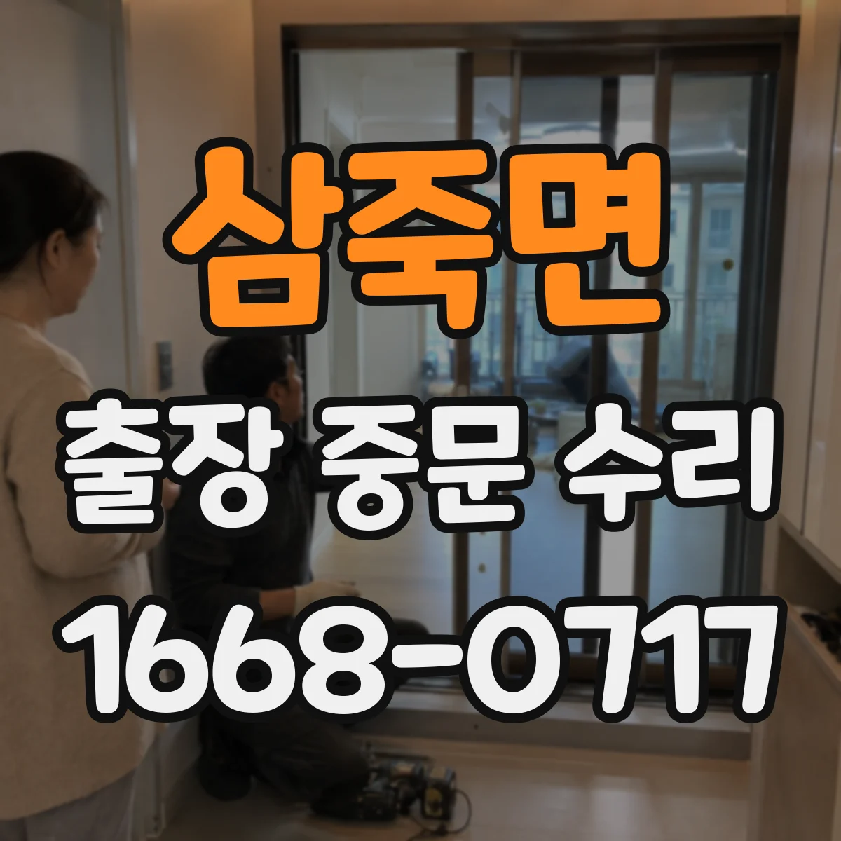삼죽면 출장 중문 수리