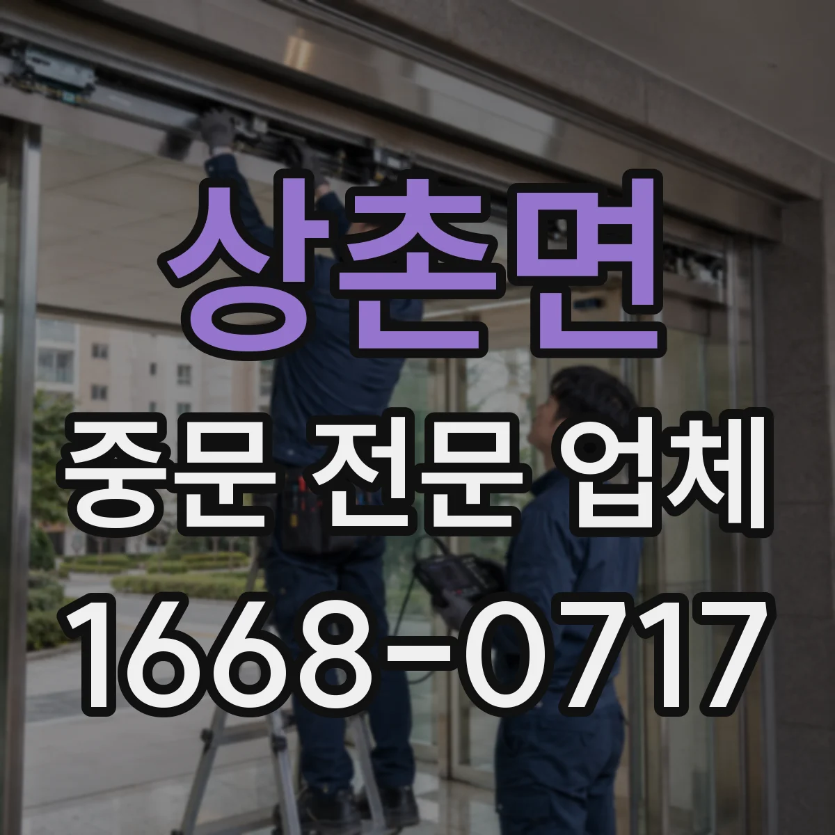 상촌면 중문 전문 업체