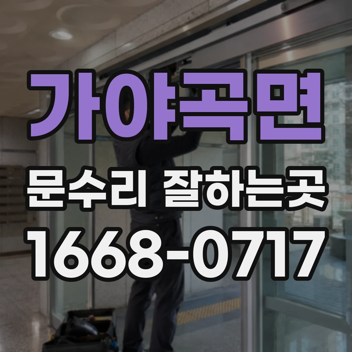 가야곡면 문수리 잘하는곳