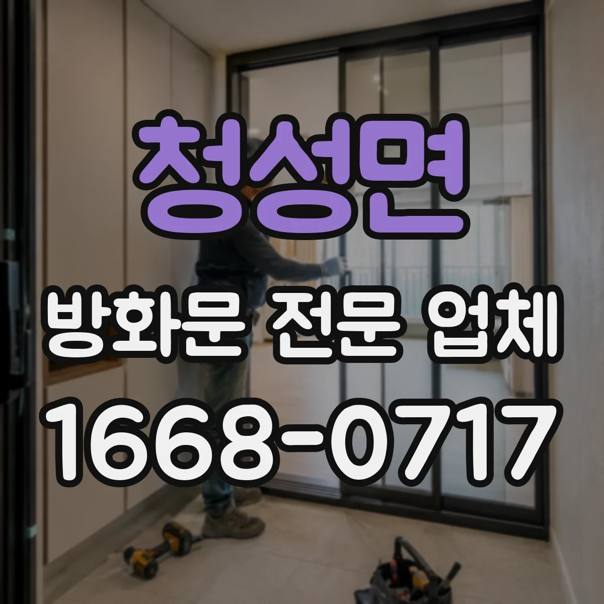 청성면 방화문 전문 업체