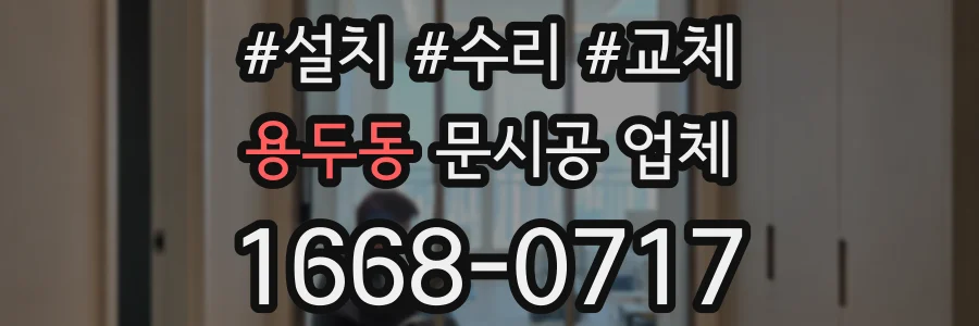 용두동 문시공 업체