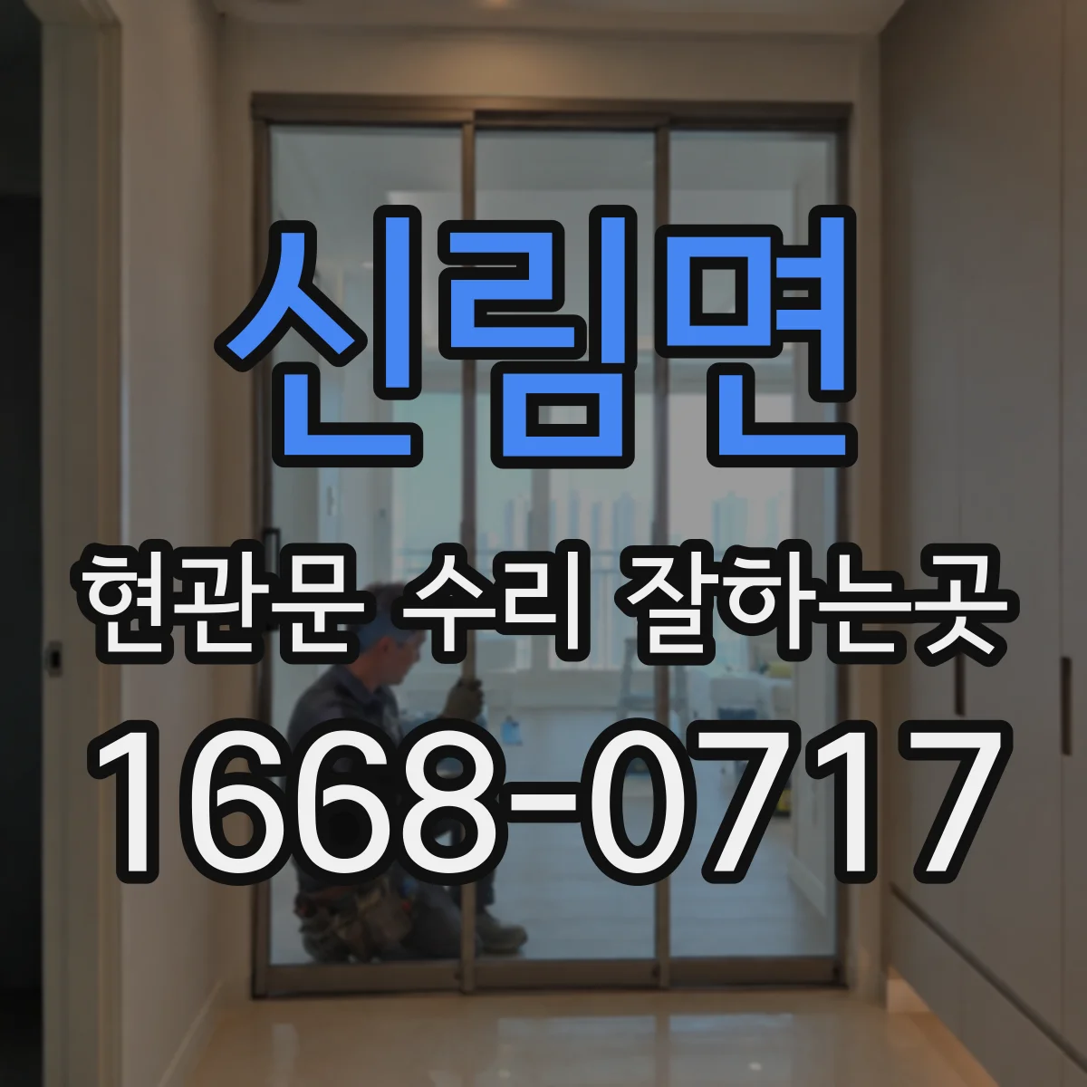 신림면 현관문 수리 잘하는곳