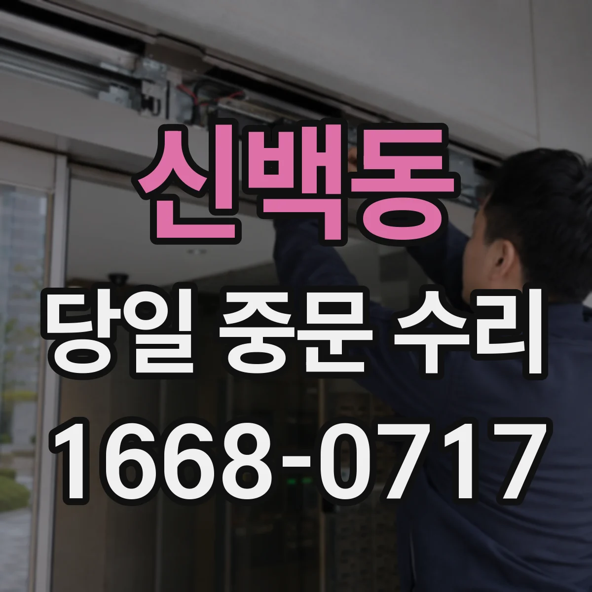 신백동 당일 중문 수리