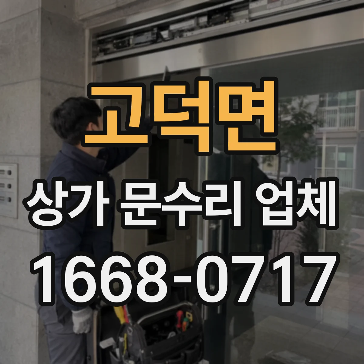 고덕면 상가 문수리 업체