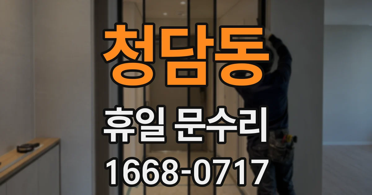 청담동 휴일 문수리