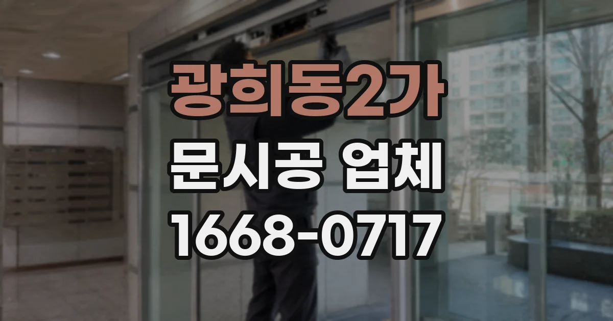 광희동2가 문시공 업체