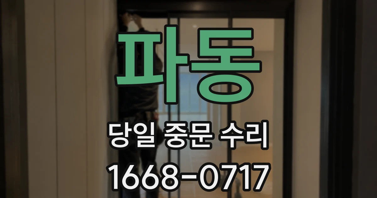 파동 당일 중문 수리