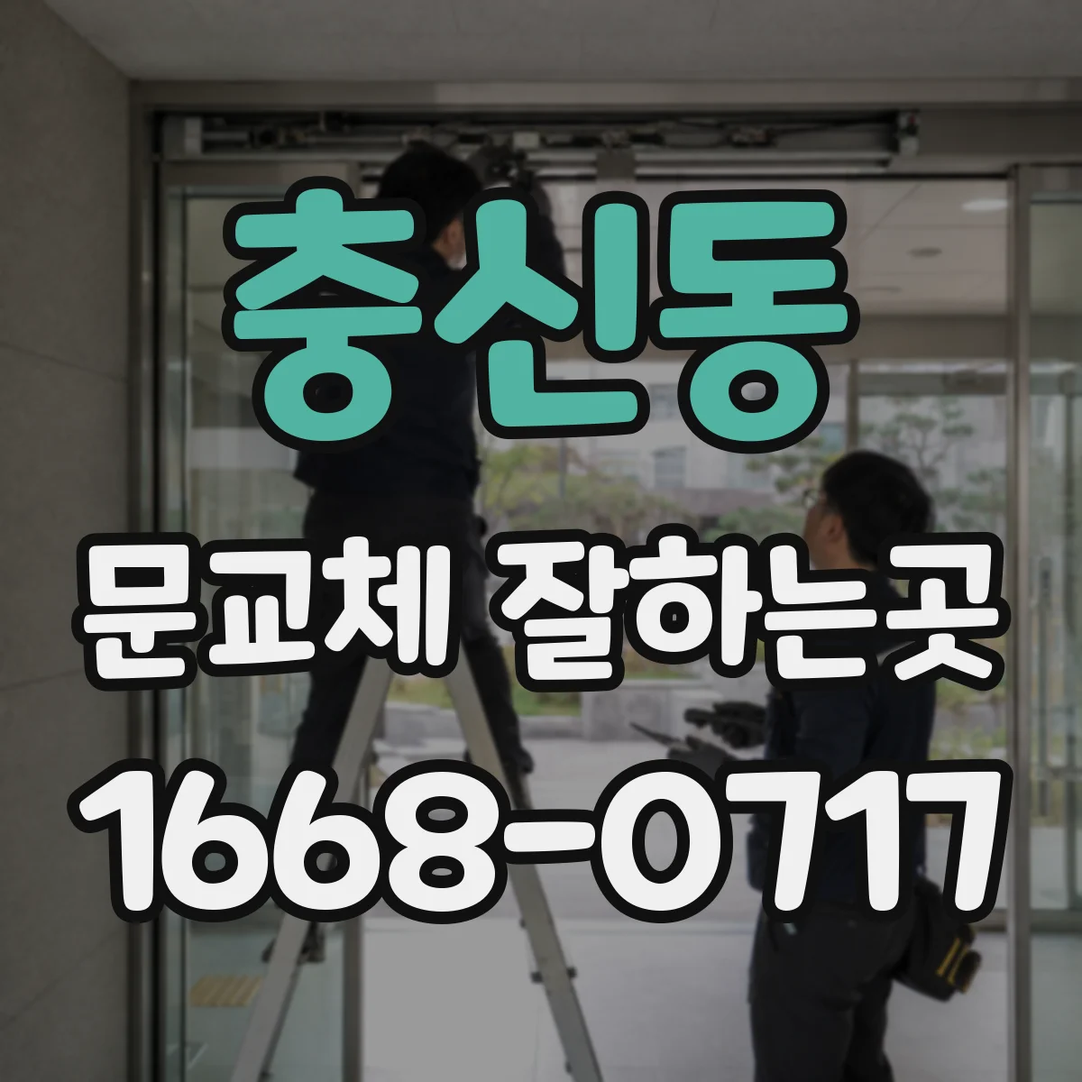 충신동 문교체 잘하는곳