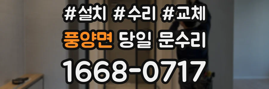 풍양면 당일 문수리