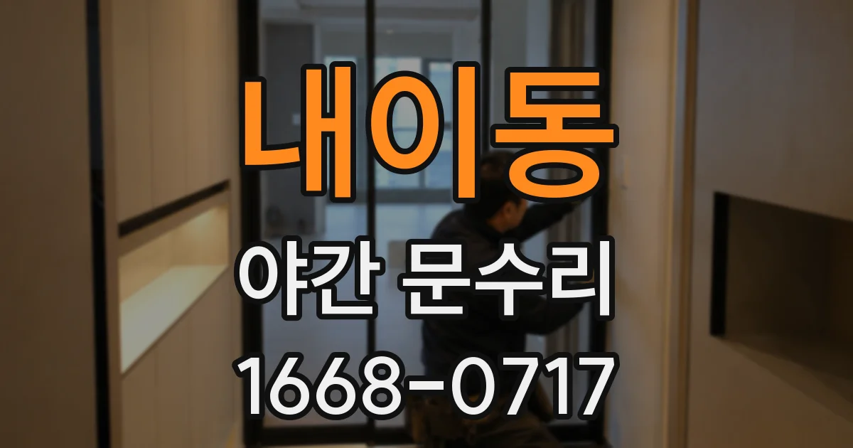 내이동 야간 문수리