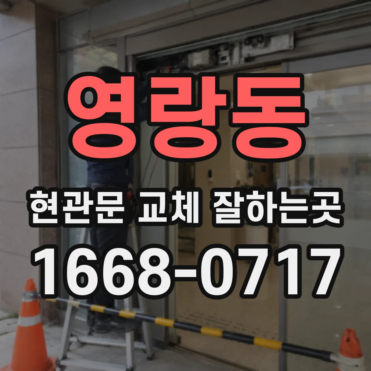 영랑동 현관문 교체 잘하는곳