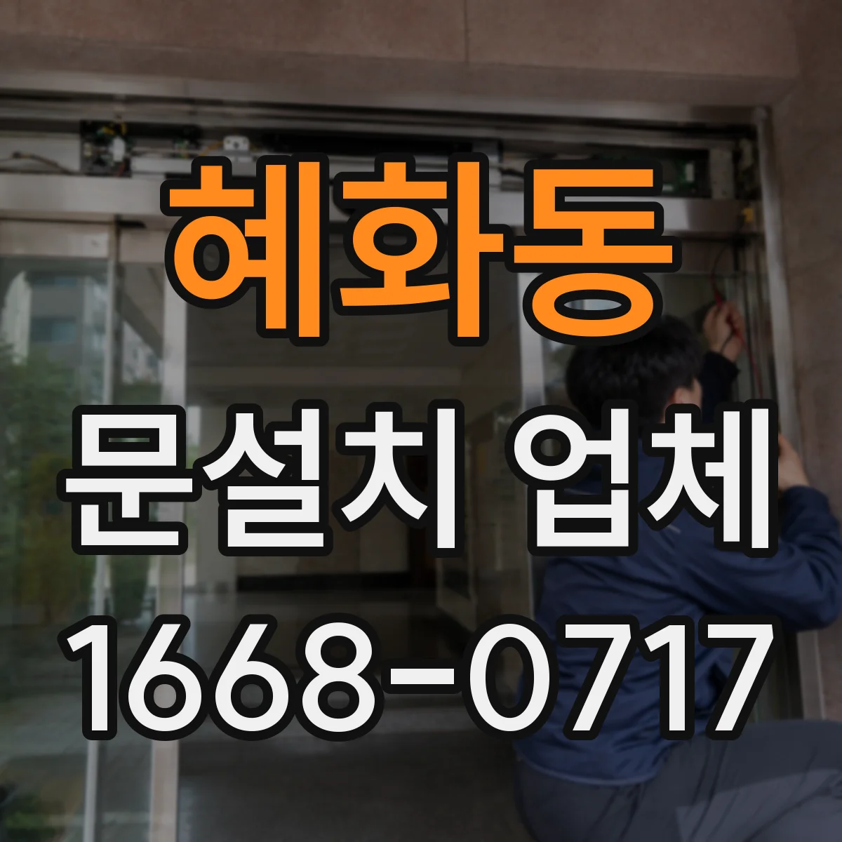 혜화동 문설치 업체 단열·방음 성능 점검 체크리스트