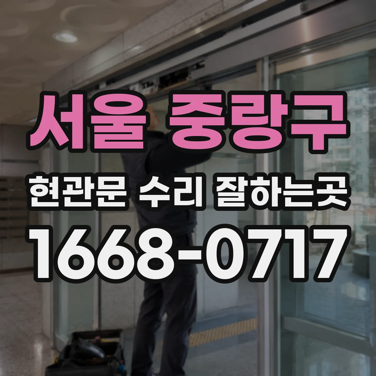 서울 중랑구 현관문 수리 잘하는곳