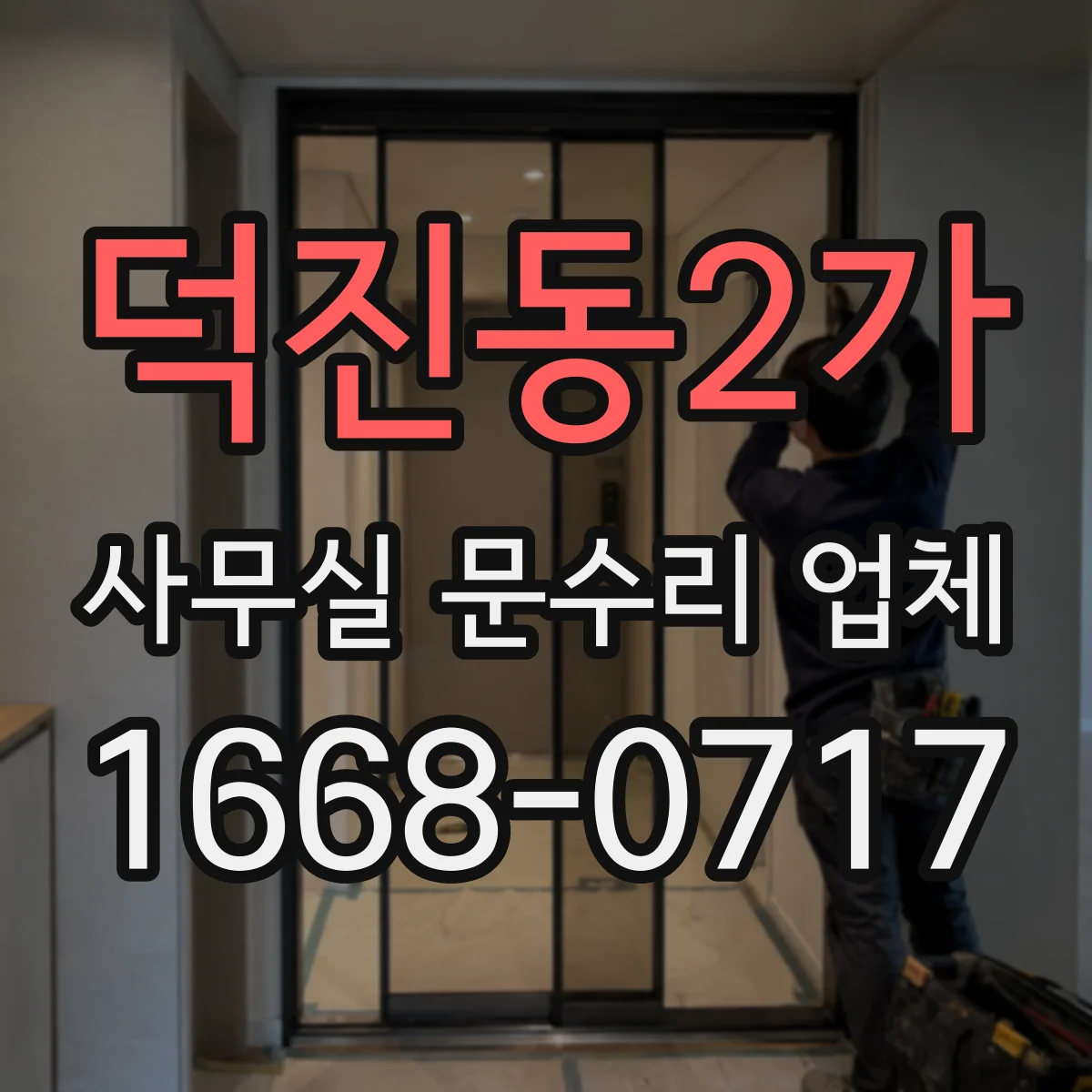 덕진동2가 사무실 문수리 업체