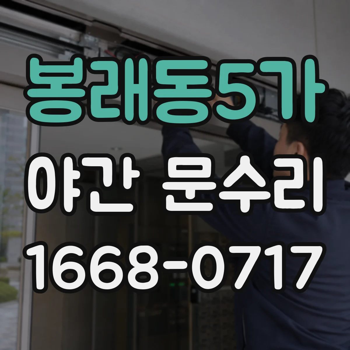 봉래동5가 야간 문수리
