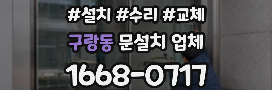구랑동 문설치 업체