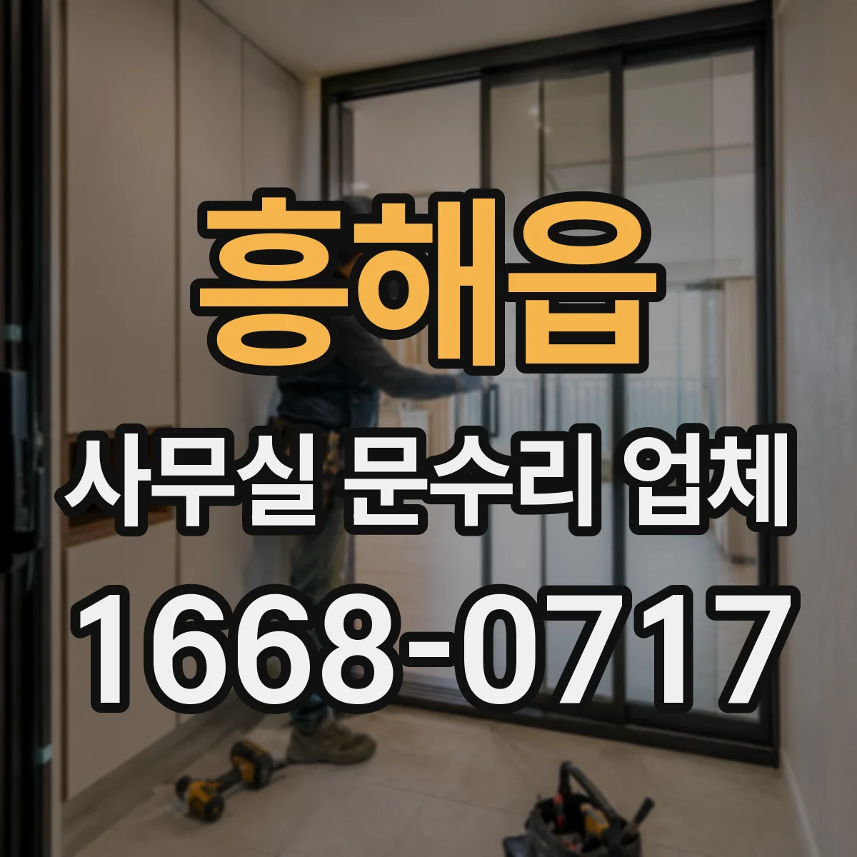 흥해읍 사무실 문수리 업체