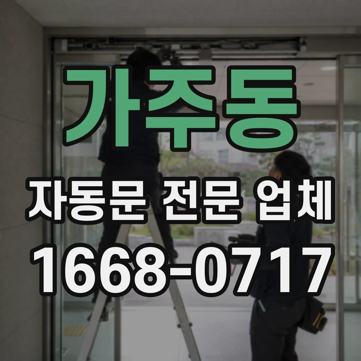 가주동 자동문 전문 업체