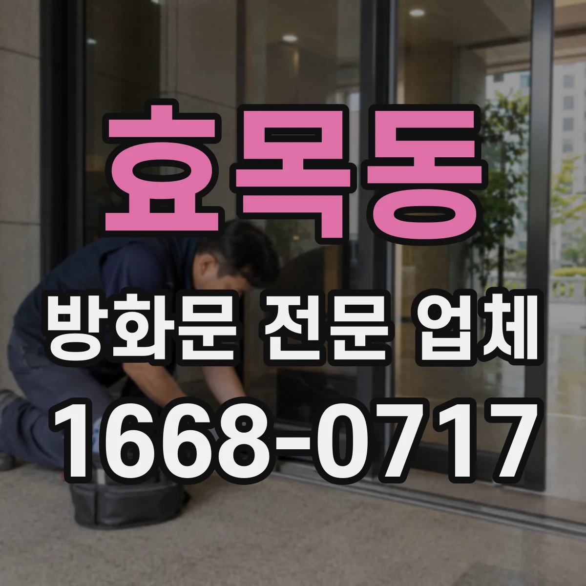 효목동 방화문 전문 업체