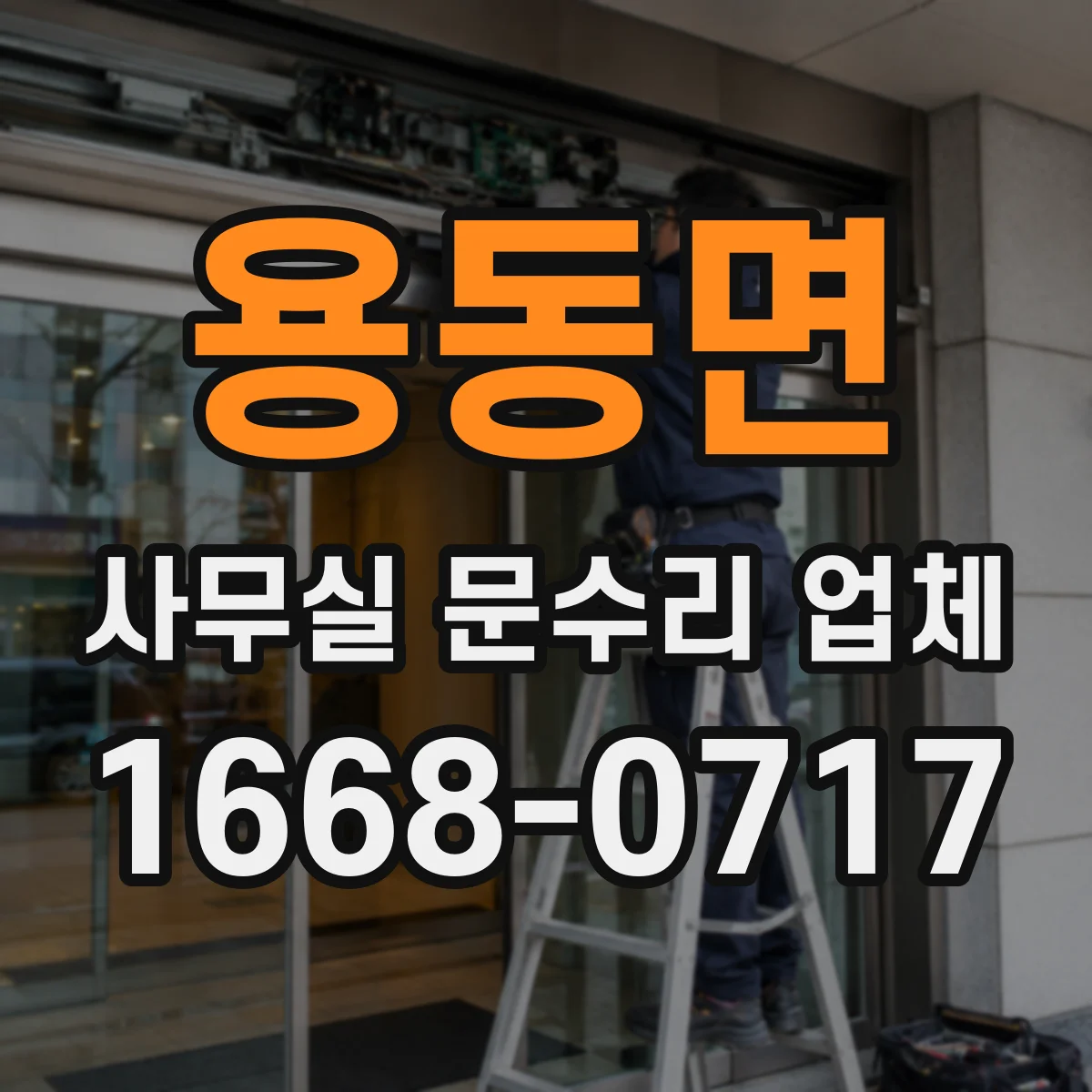 용동면 사무실 문수리 업체