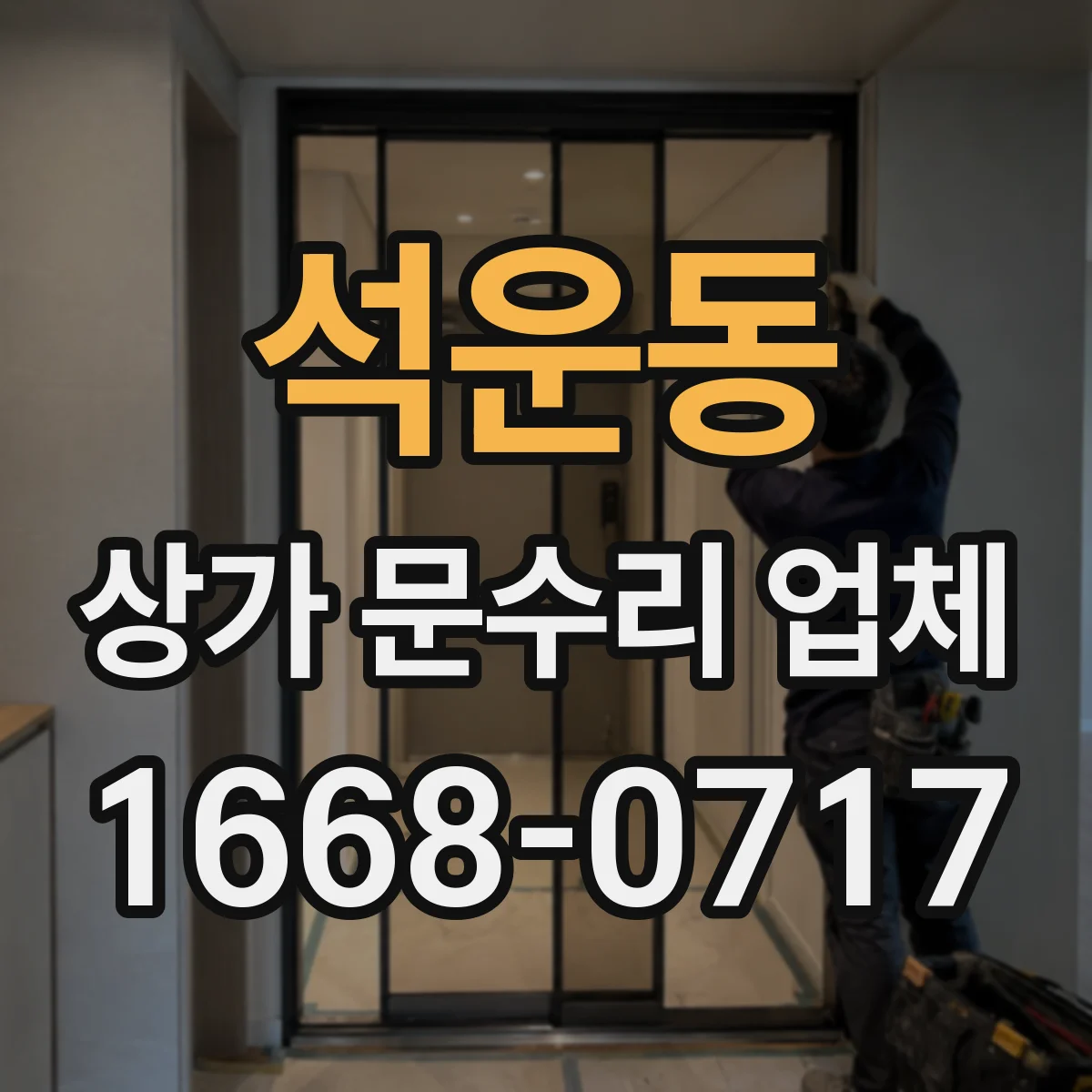 석운동 상가 문수리 업체