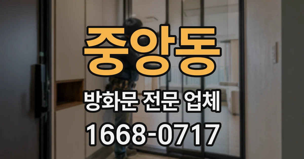 중앙동 방화문 전문 업체
