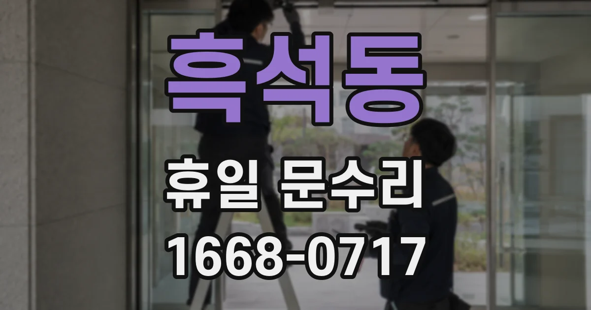 흑석동 휴일 문수리