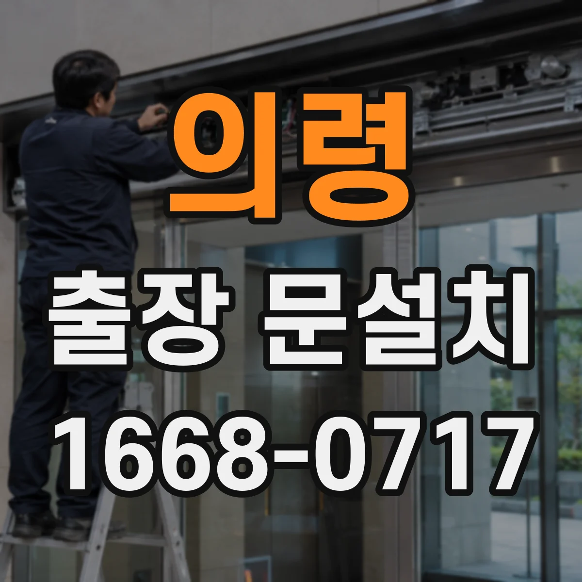 의령 출장 문설치