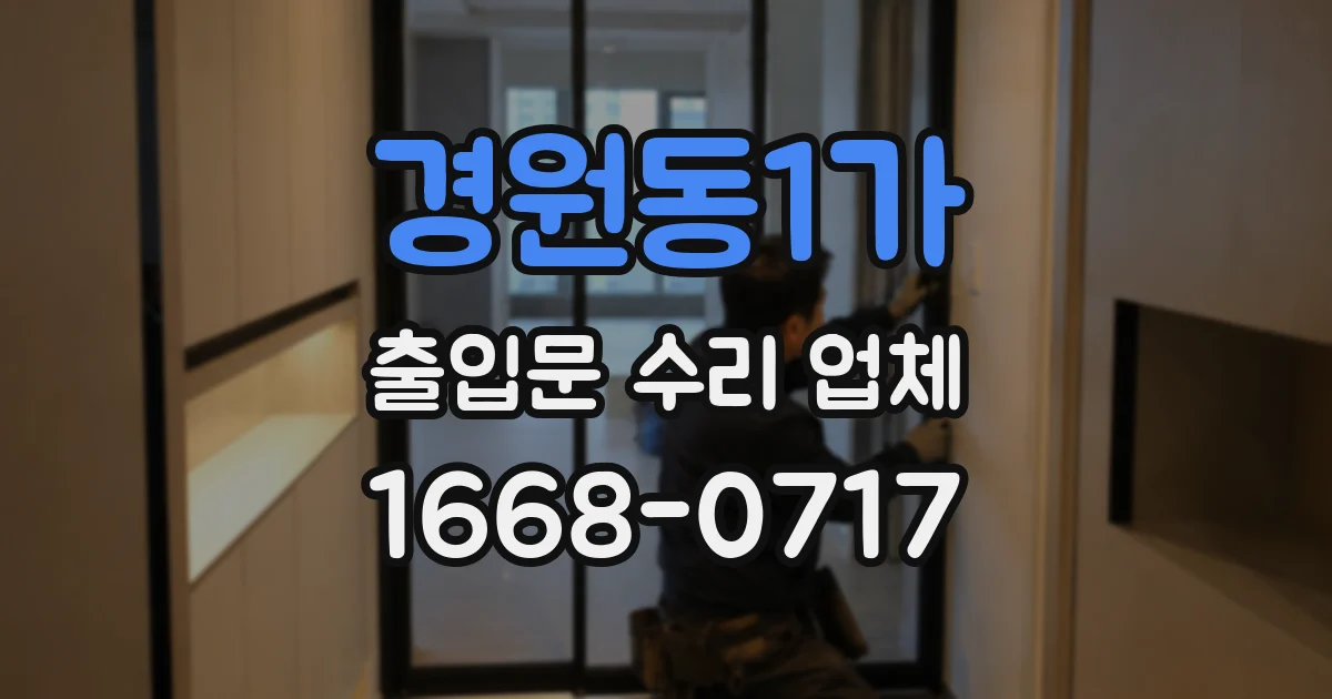 경원동1가 출입문 수리 업체