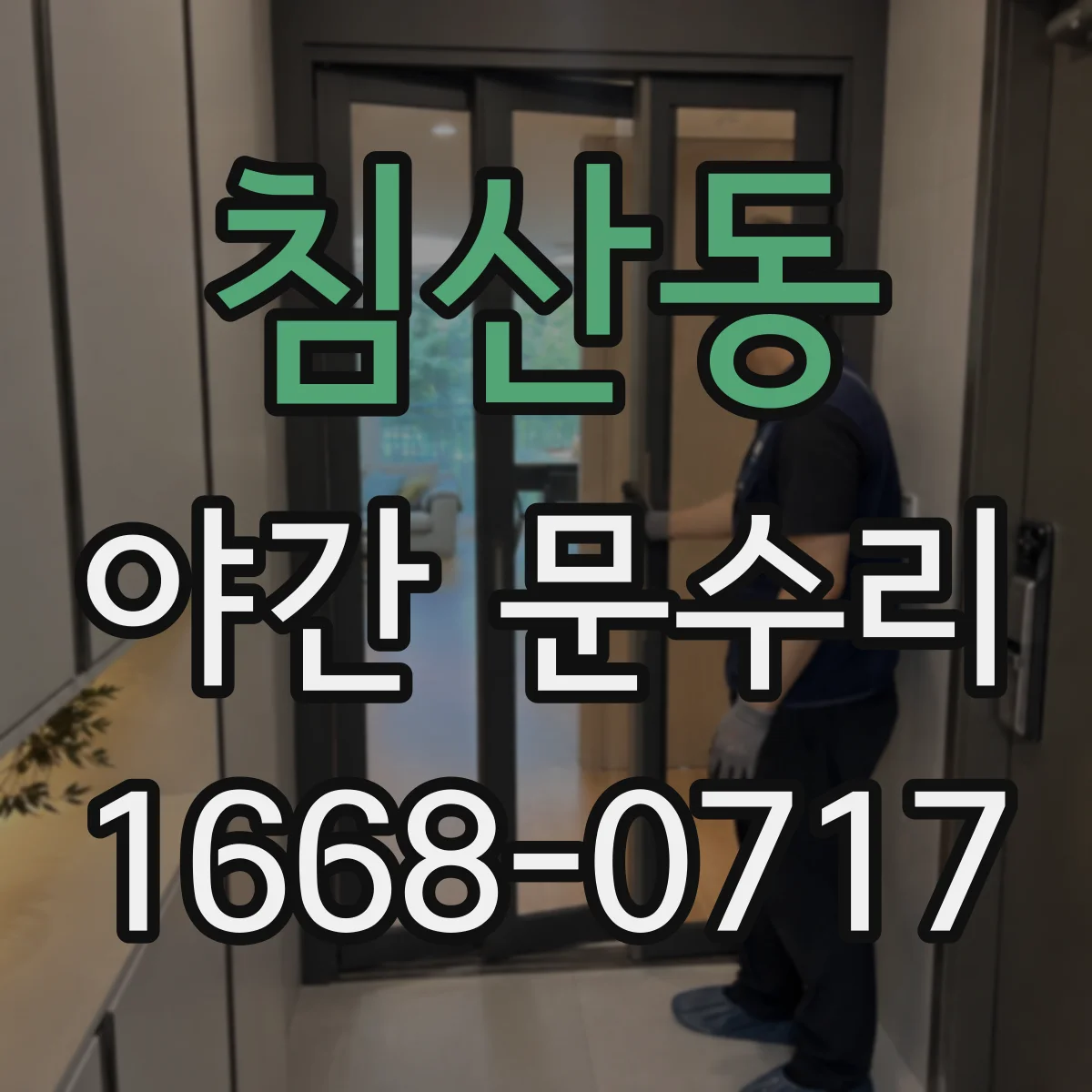 침산동 야간 문수리