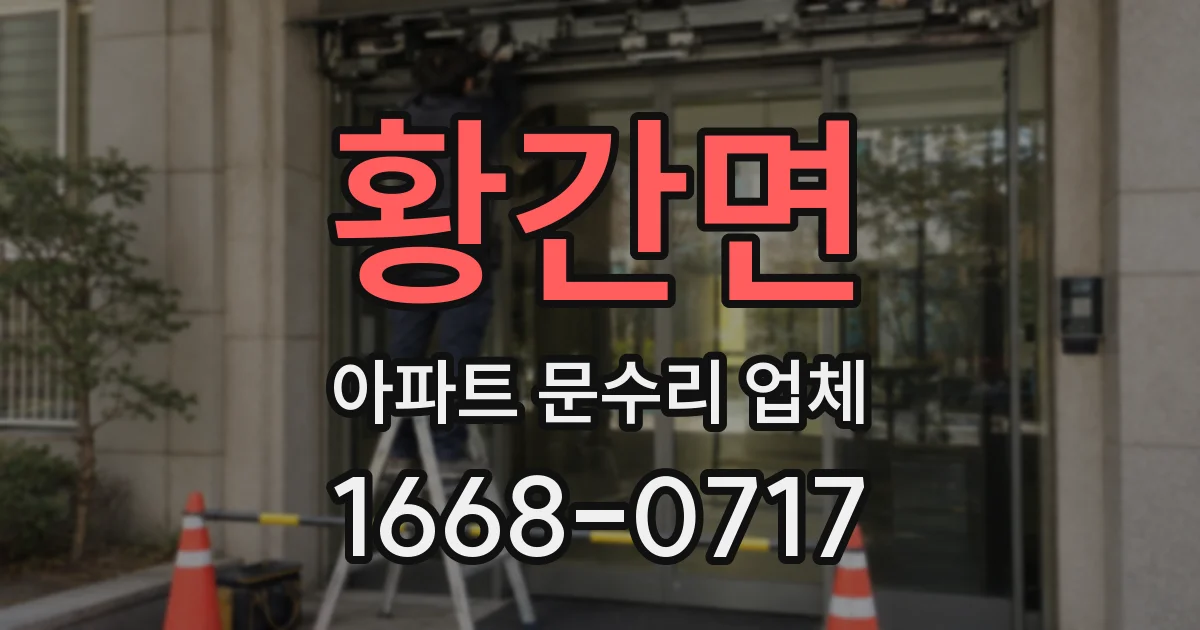 황간면 아파트 문수리 업체