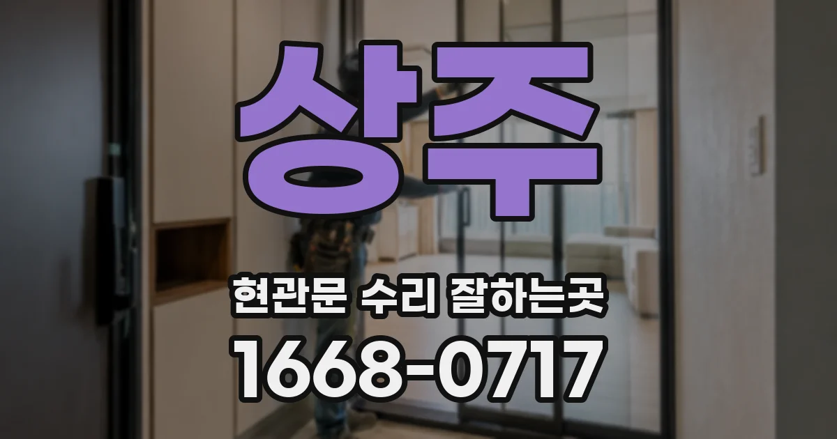 상주 현관문 수리 잘하는곳