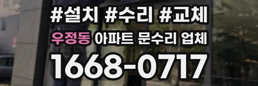우정동 아파트 문수리 업체