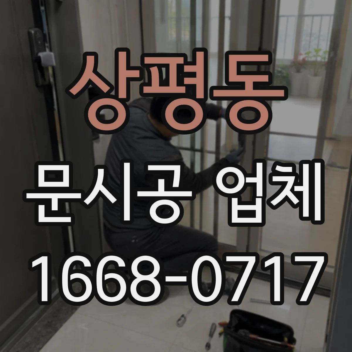상평동 문시공 업체