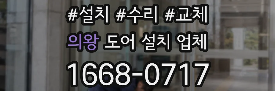 의왕 도어 설치 업체