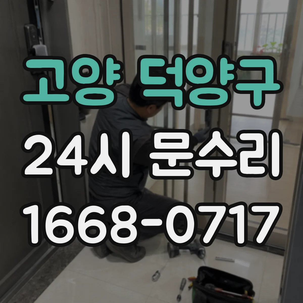 고양 덕양구 24시 문수리