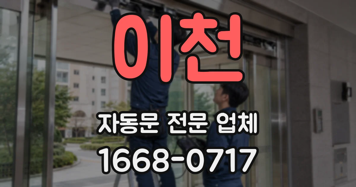 이천 자동문 전문 업체