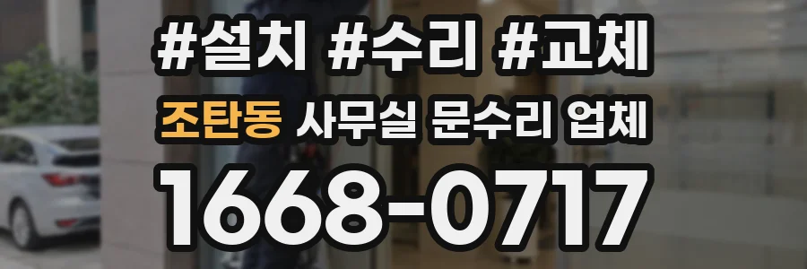 조탄동 사무실 문수리 업체