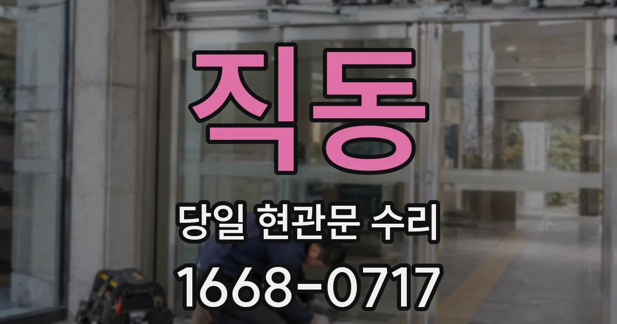 직동 당일 현관문 수리
