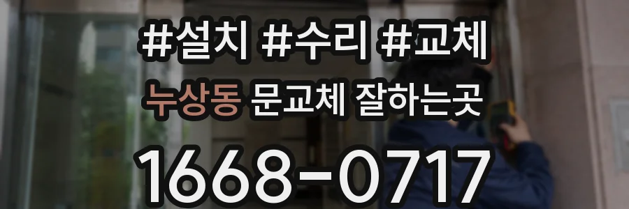 누상동 문교체 잘하는곳