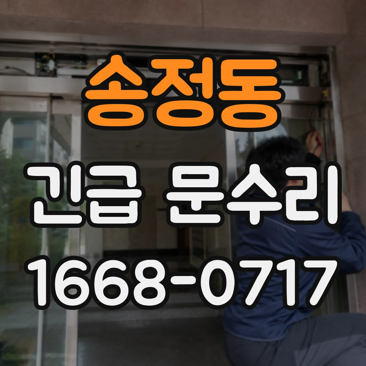 송정동 긴급 문수리