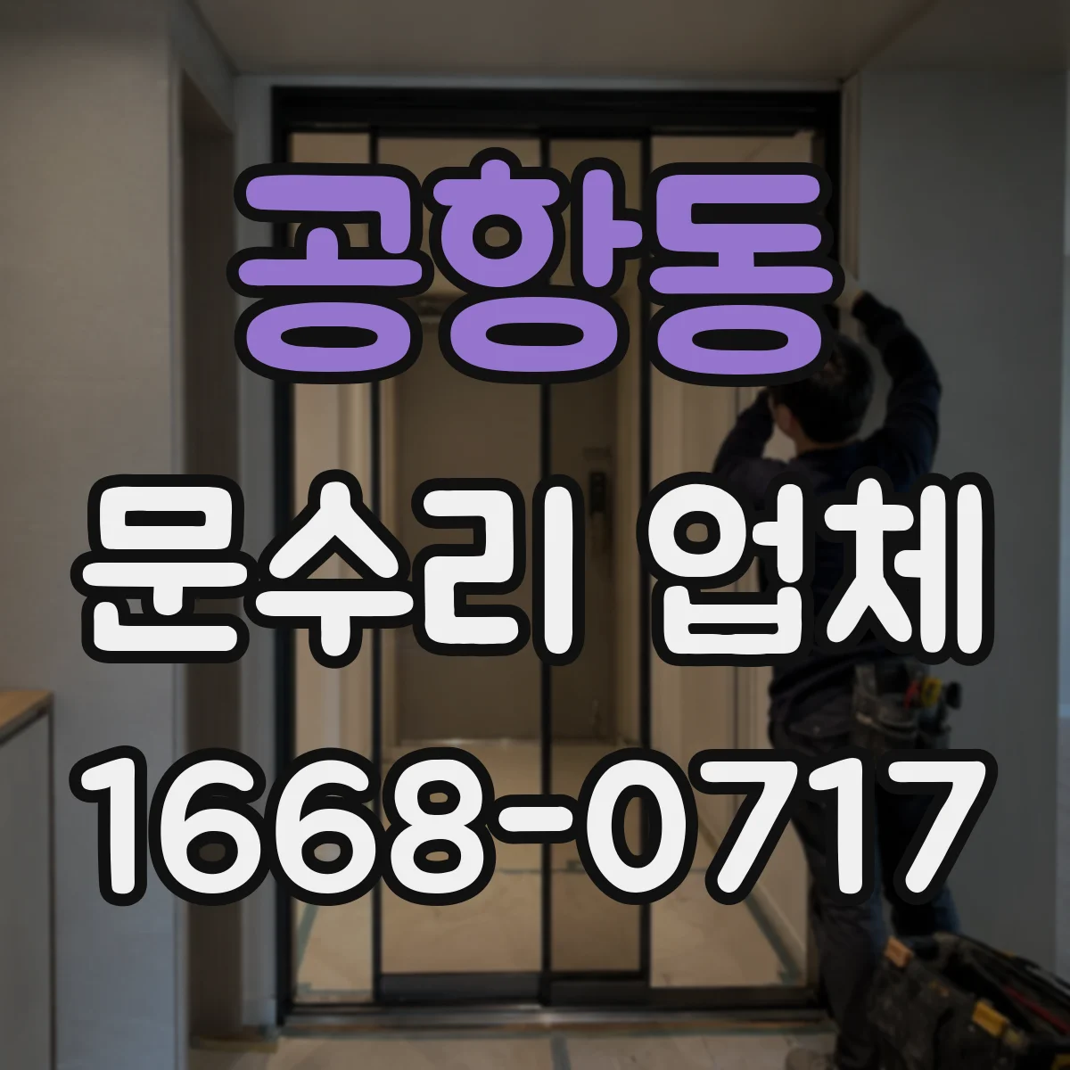 공항동 문수리 업체