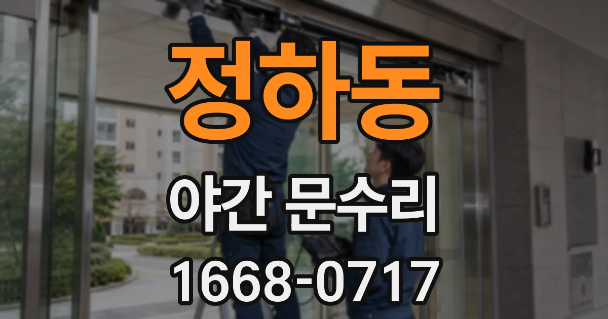 정하동 야간 문수리