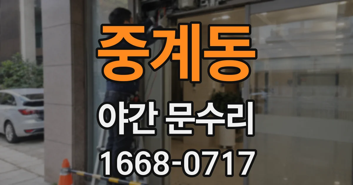 중계동 야간 문수리