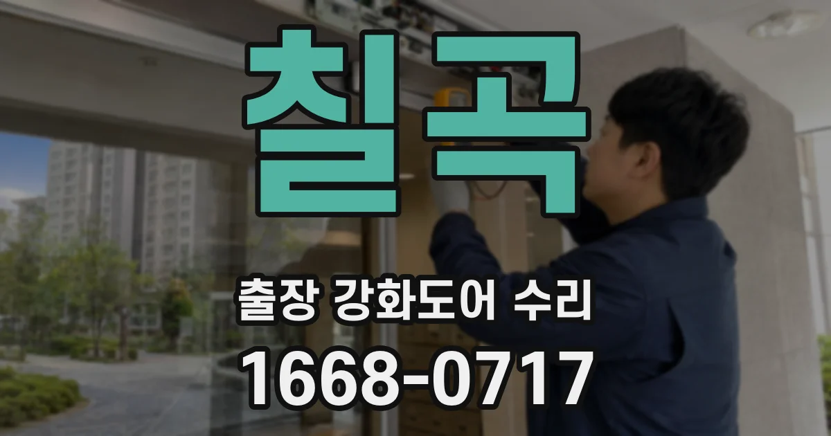 칠곡 출장 강화도어 수리