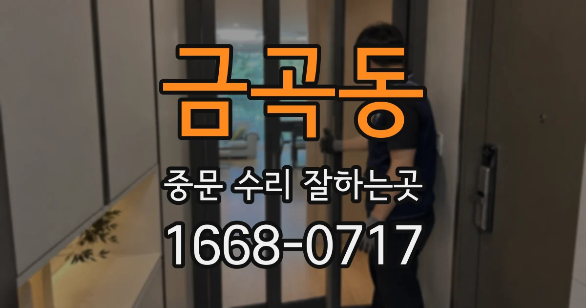 금곡동 중문 수리 잘하는곳