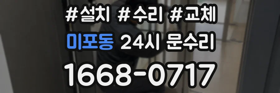 미포동 24시 문수리